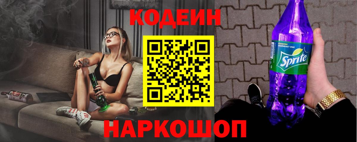 Codein напиток Lean (лин) Первоуральск